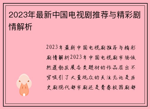 2023年最新中国电视剧推荐与精彩剧情解析