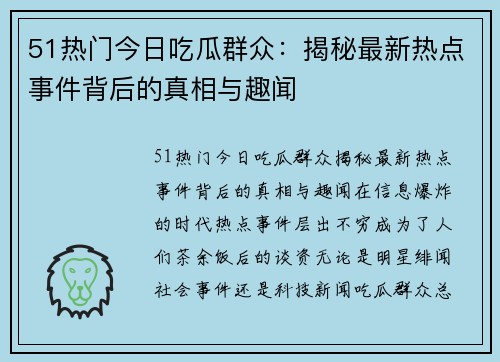 51热门今日吃瓜群众：揭秘最新热点事件背后的真相与趣闻