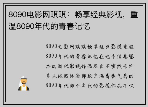 8090电影网琪琪：畅享经典影视，重温8090年代的青春记忆