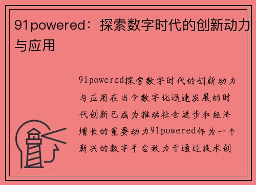 91powered：探索数字时代的创新动力与应用