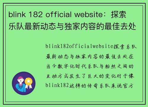 blink 182 official website：探索乐队最新动态与独家内容的最佳去处