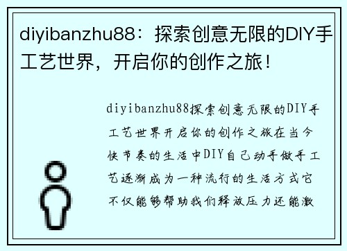 diyibanzhu88：探索创意无限的DIY手工艺世界，开启你的创作之旅！