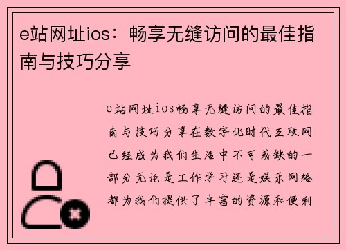 e站网址ios：畅享无缝访问的最佳指南与技巧分享