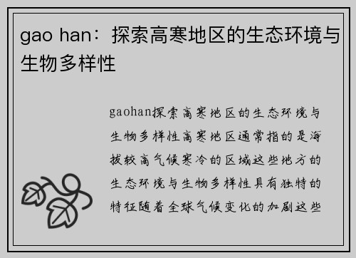 gao han：探索高寒地区的生态环境与生物多样性