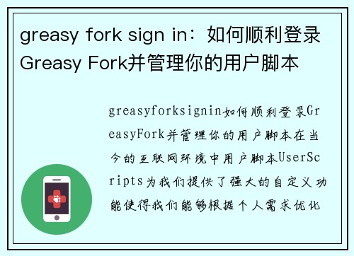 greasy fork sign in：如何顺利登录Greasy Fork并管理你的用户脚本