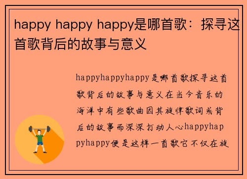 happy happy happy是哪首歌：探寻这首歌背后的故事与意义