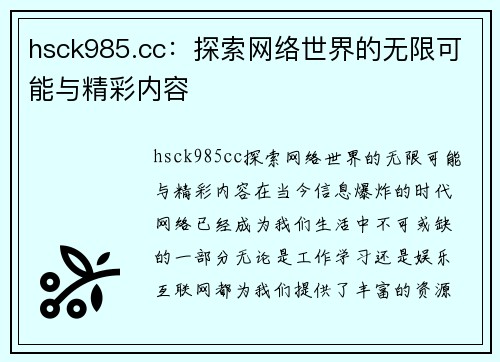 hsck985.cc：探索网络世界的无限可能与精彩内容