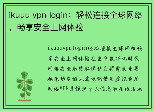 ikuuu vpn login：轻松连接全球网络，畅享安全上网体验