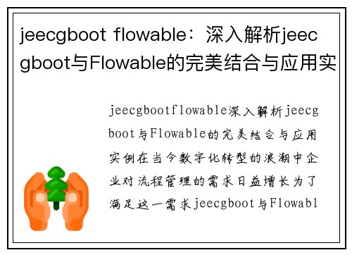 jeecgboot flowable：深入解析jeecgboot与Flowable的完美结合与应用实例