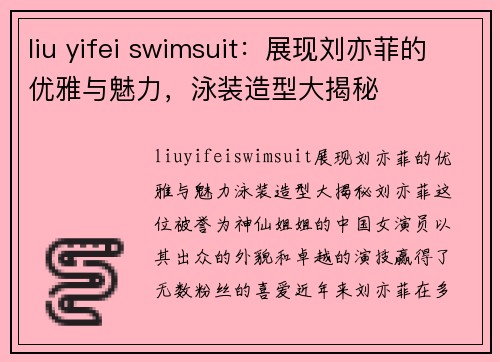 liu yifei swimsuit：展现刘亦菲的优雅与魅力，泳装造型大揭秘