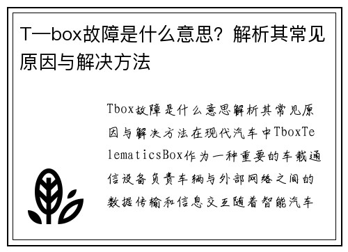 T—box故障是什么意思？解析其常见原因与解决方法