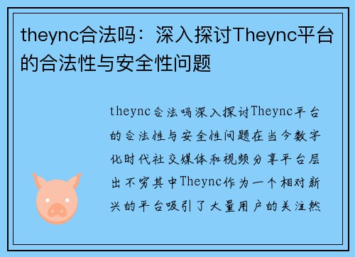 theync合法吗：深入探讨Theync平台的合法性与安全性问题