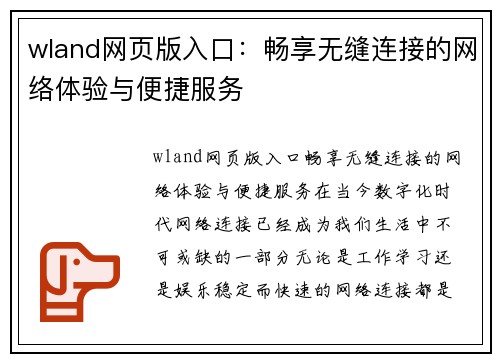 wland网页版入口：畅享无缝连接的网络体验与便捷服务