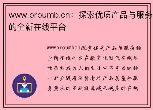 www.proumb.cn：探索优质产品与服务的全新在线平台