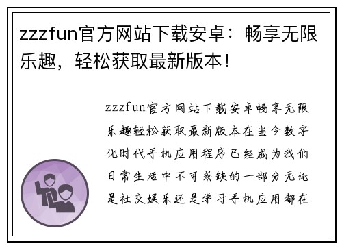 zzzfun官方网站下载安卓：畅享无限乐趣，轻松获取最新版本！