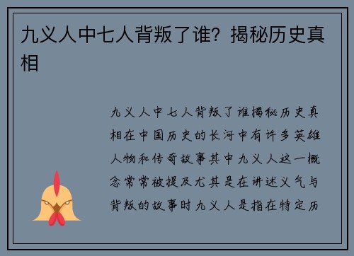 九义人中七人背叛了谁？揭秘历史真相